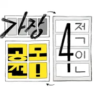 [공모전] 제1회 가장 4적인 공모전