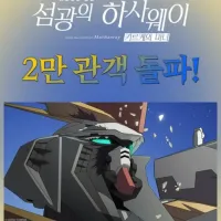 기동전사 건담:섬광의 하사웨이 키르케의 마녀 -2만 관객 돌파-