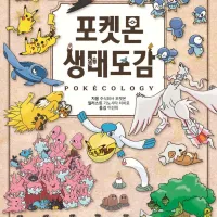 포켓몬 생태도감 한국어판 이미지, 소개 및 특별판 6월 발매