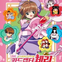 극장판 카드캡터 체리 메인포스터