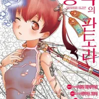 홍각의 판도라 5,6권 정발