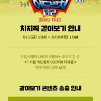 치지직 x 파워 디지몬 같이보기 안내
