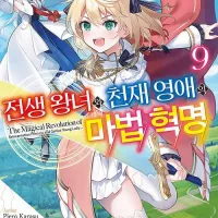 전생 왕녀와 천재 영애의 마법 혁명 9