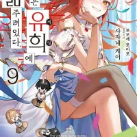 신은 유희에 굶주려있다 9