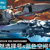[성환중공] 1/40000 삼체 - 자연선택호 & 남색공간호