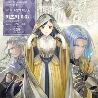 책벌레의 하극상 5부 10권