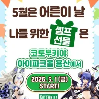 코토부키야, 굿스마일. 한국 아이파크몰 용산. 어른이날 이벤트