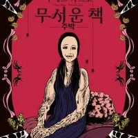 [리디] 우메즈 카즈오의 고전 명작 호러 [무서운 책] 4권