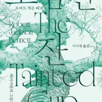 로버트 잭슨 베넷 『오염된 잔』 서평단 모집
