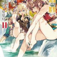 [리디] 여기는 내게 맡기고 먼저 가라고 말한 지 10년이 지났더니~ 11권