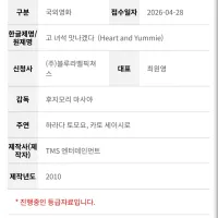 일본 애니 [고 녀석 맛나겠다 (2010)] 등급 심의 접수