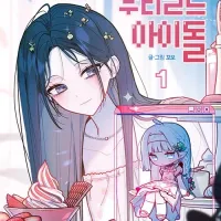 웹툰 우리 길드 아이돌 1~3권 동시 출간