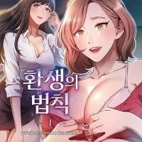 성인 웹툰 단행본 환생의 법칙 1~4권 동시 출간