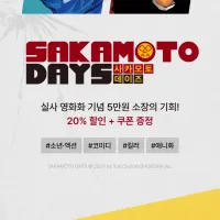 [사카모토 데이즈] 5만원 세트