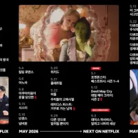넷플릭스 5월 예정작