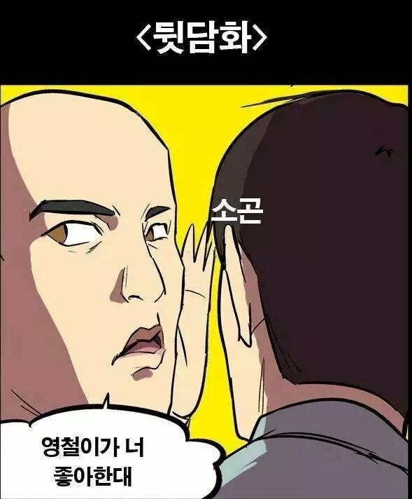 뒷담화_하는_망가_1.jpg