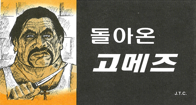 고메즈0.PNG