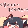 (샤니) 후유코 후유베로스 1.png