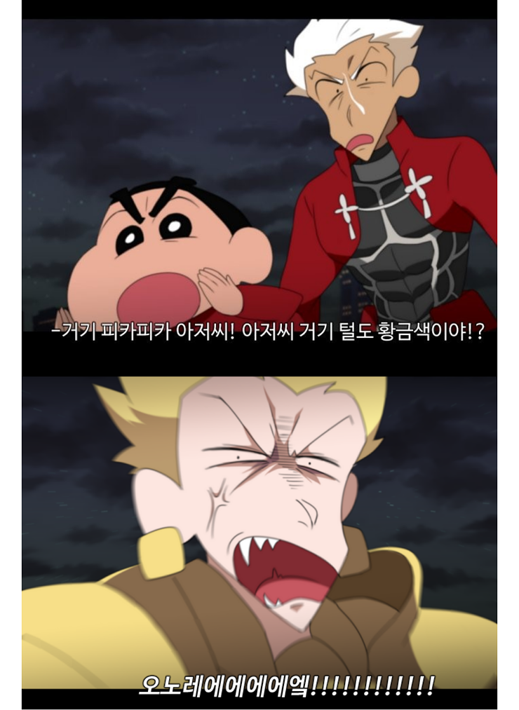 짱구VS길가메쉬_2.png