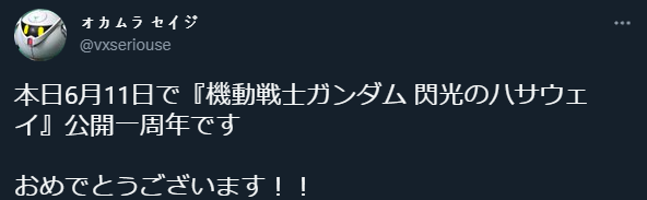 _1 オカムラ セイジ 님의 트위터 本日6月11日で『機動戦士ガンダム 閃光のハサウェイ』公開一周年です__おめでとうございます！！ https t.co CWj5b5Aiwx 트위터.png