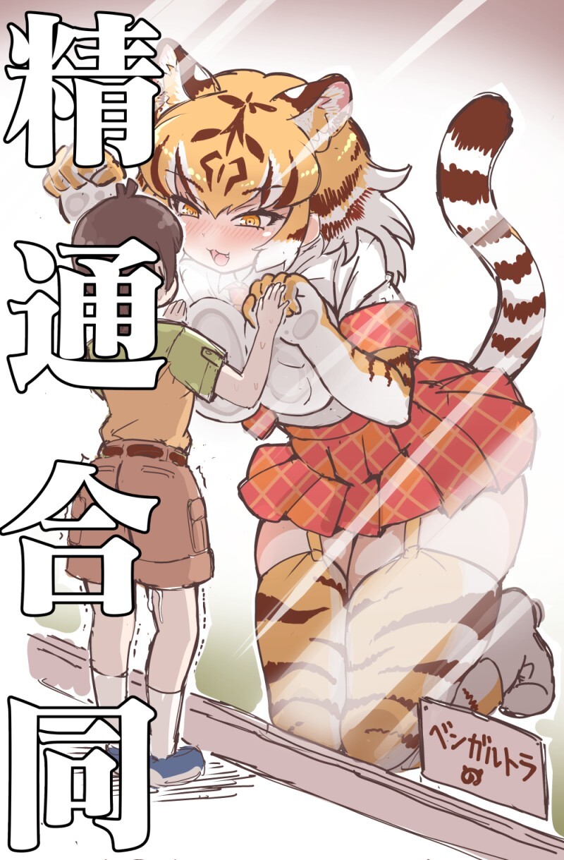 __tiger_kemono_friends_drawn_by_tanaka_kusao__74fba177471b2d819e53c809a0442802.jpg