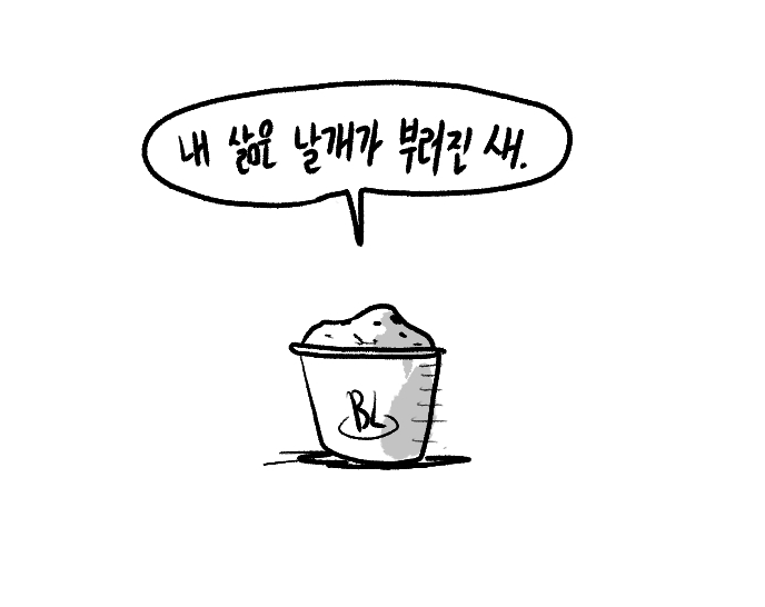 내 삶은 날개가 부러진 새.png