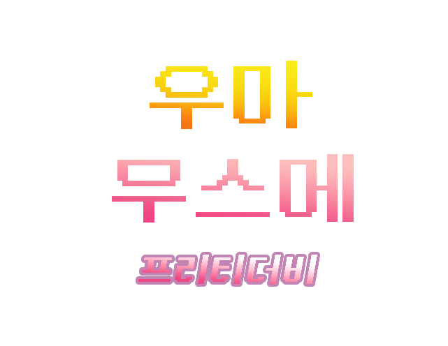 2022_06_18_우마무스메_도트.png