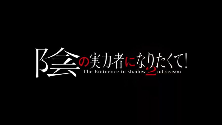 【2_22(水)20時〜】重大発表あり!! TVアニメ「陰の実力者になりたくて！」最終話放送記念生配信 1-9-38 screenshot.png