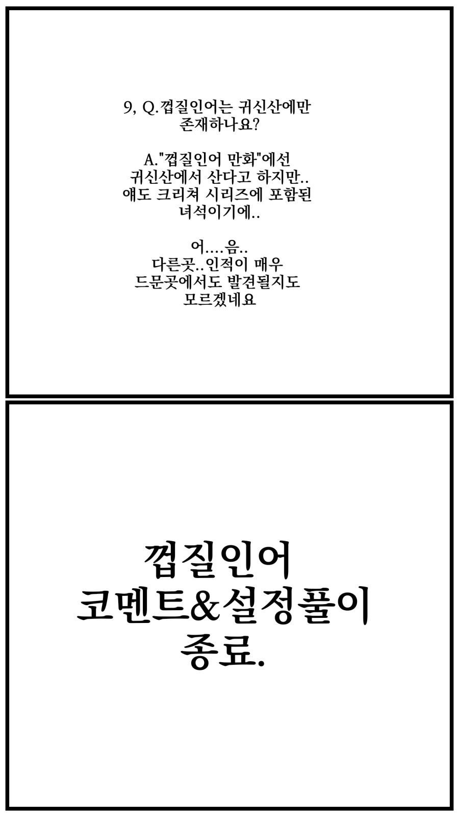 [오리고기 먹고싶다] 109955493_p3 껍질인어 설정 및 코멘트 정리본.jpg