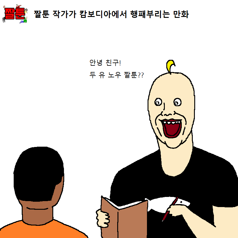 8.png 개그만화작가들의 실물