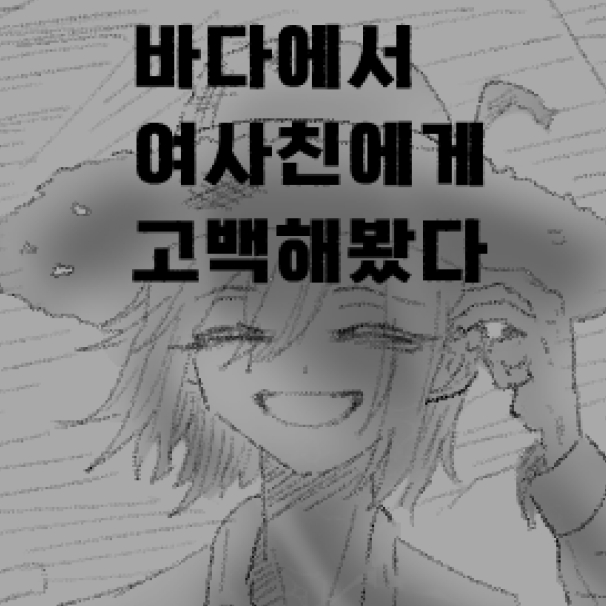 바다에서 고백하는 만화 - 순애 채널 000.png