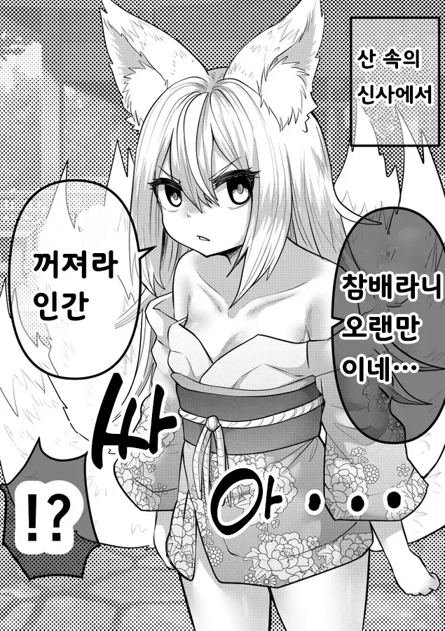 인간의 아기는 낳기 싫은 여우신 만화_1.webp