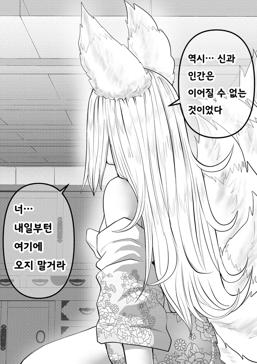 인간의 아기는 낳기 싫은 여우신 만화_28.webp