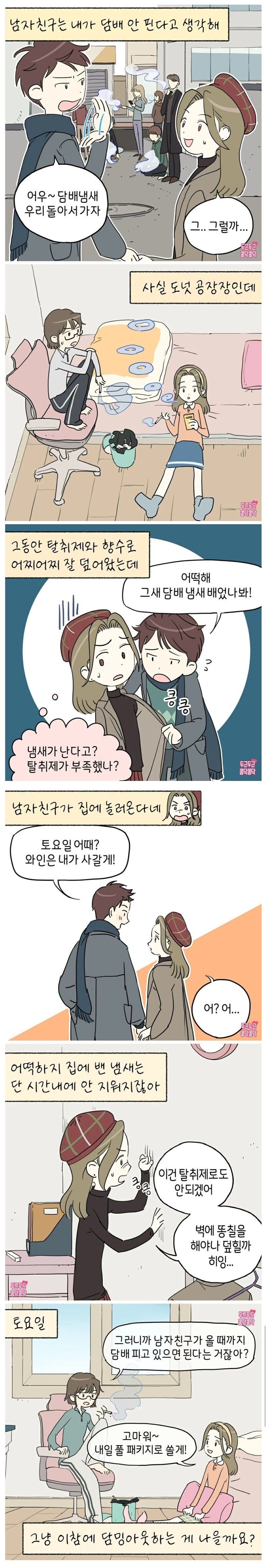 남친이 담배 안피는줄 아는.manga_1.jpg