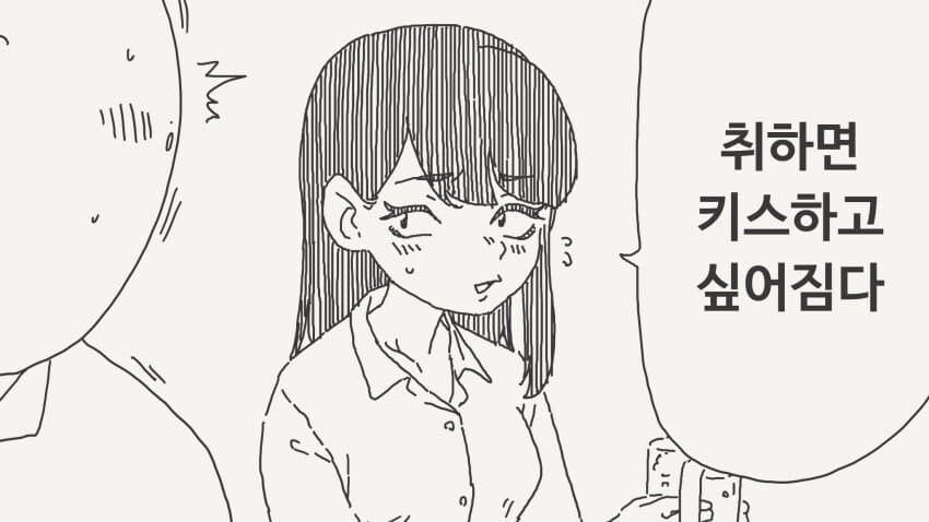 취하면 키스하고 싶어진다는 후배.manhwa_1.jpg
