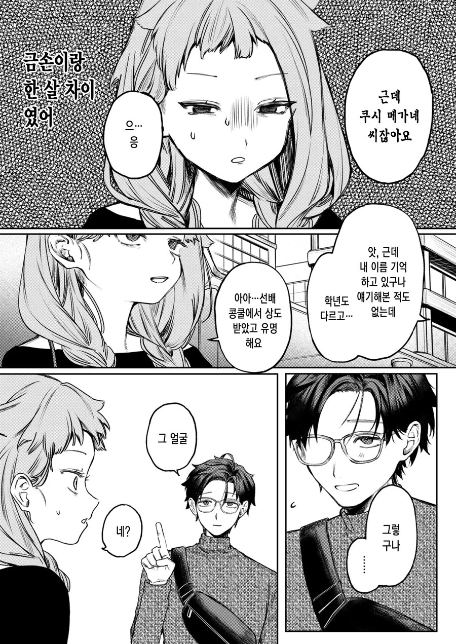 금손 선배님에 대한 마음은 사랑인가 동경인가.manhwa_7.jpg