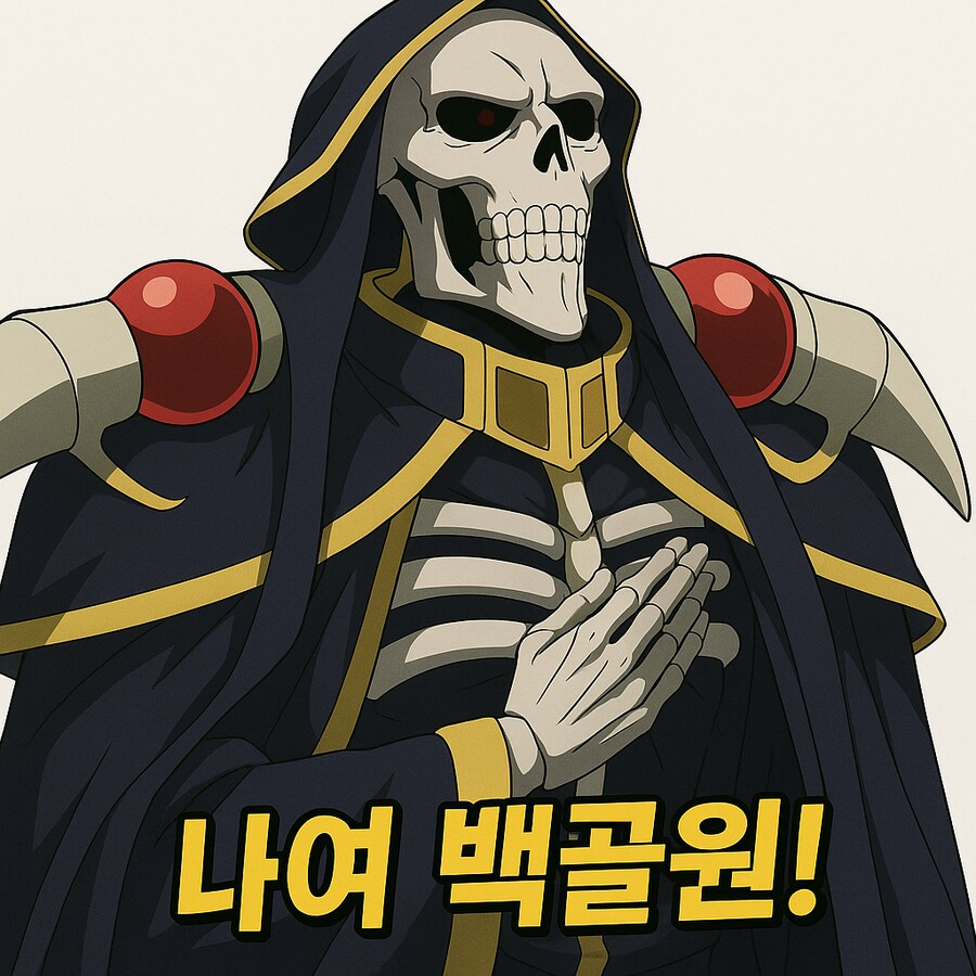 오버로드] 다시 만들어본 백골원 짤_1.png