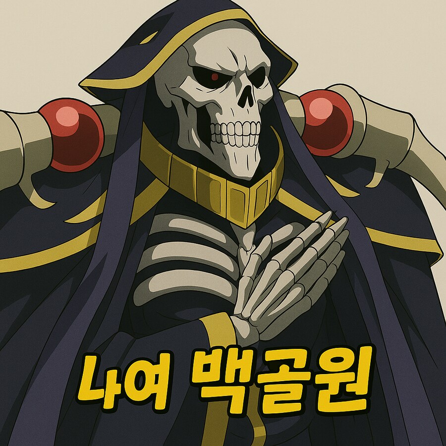 오버로드] 다시 만들어본 백골원 짤_2.png