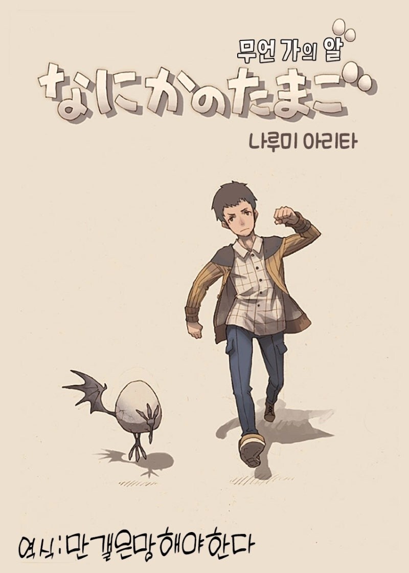 무언가의 알 만화 .manhwa_3.jpg