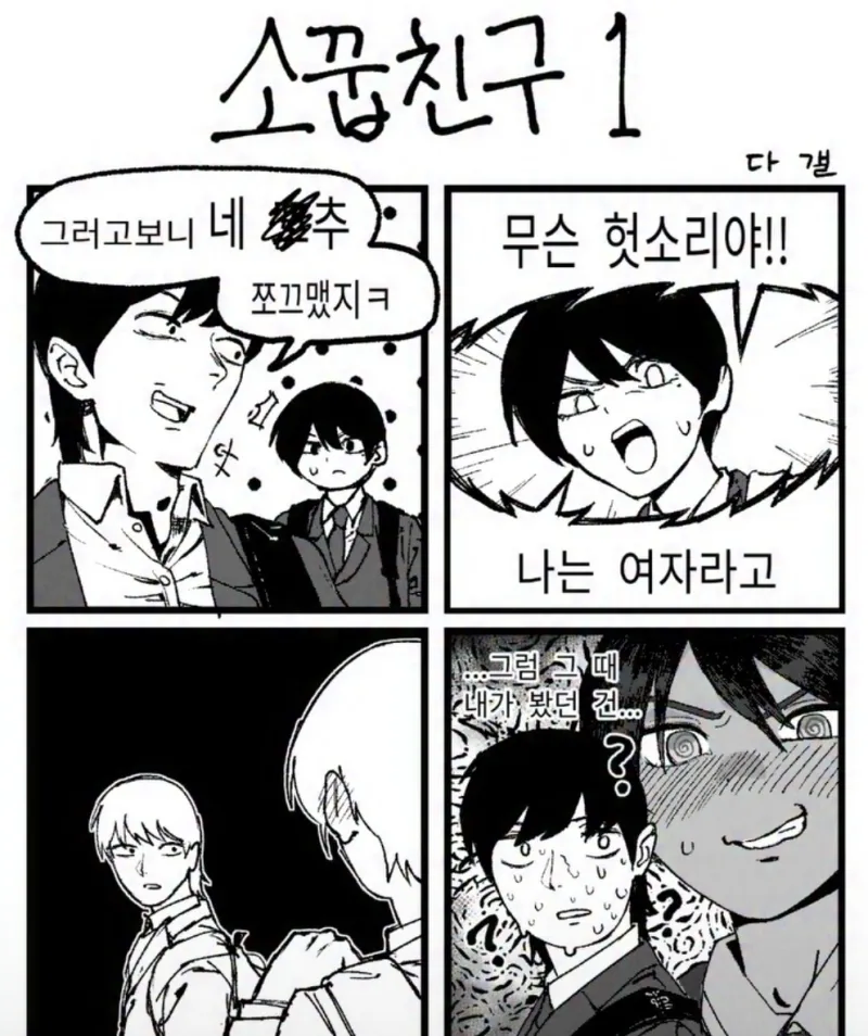 고추가 작은 소꿉친구 .manhwa_1.webp