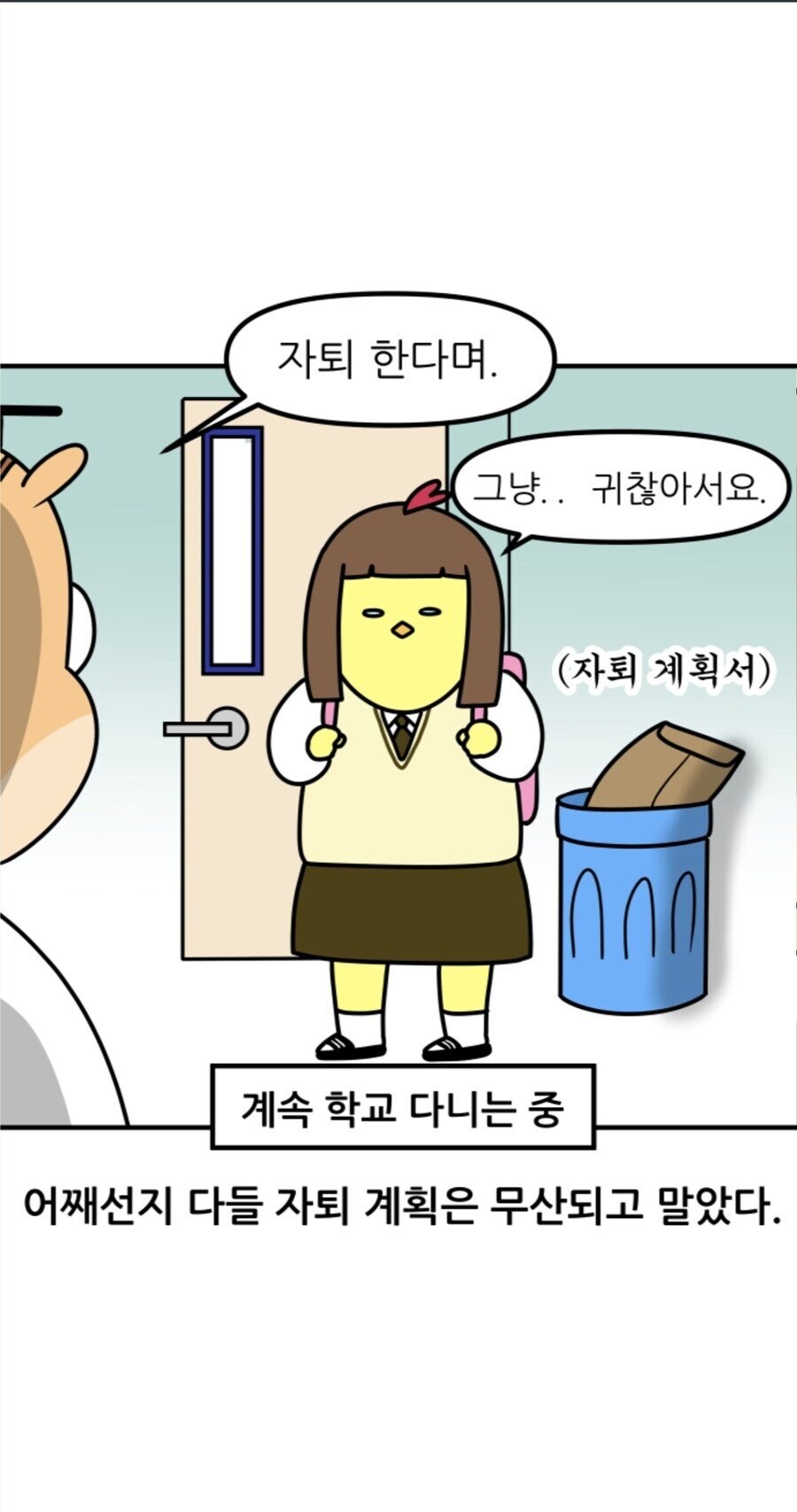자퇴한다는 학생을 말리지 않는 선생님 .manhwa_7.jpg