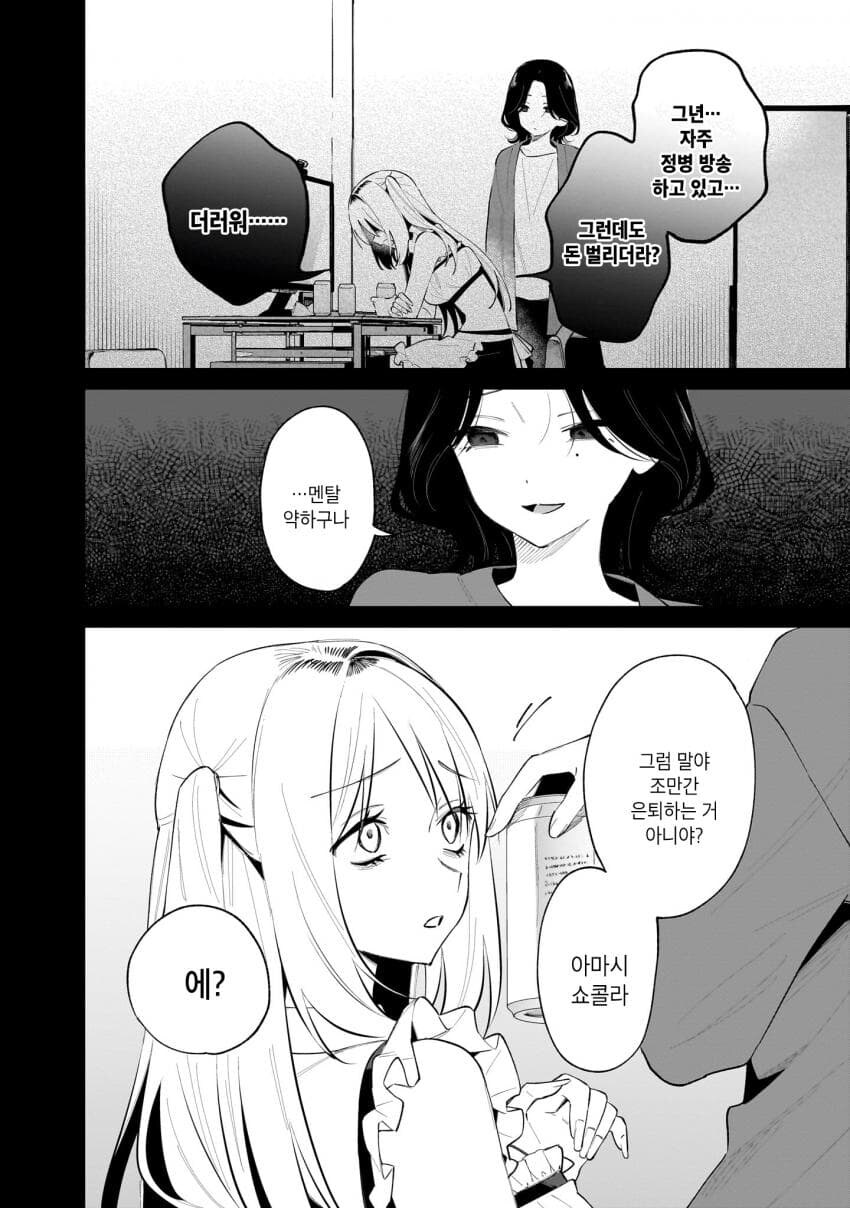 버츄얼 유튜버를 나락으로 밀어넣는 백합.manga_26.jpg