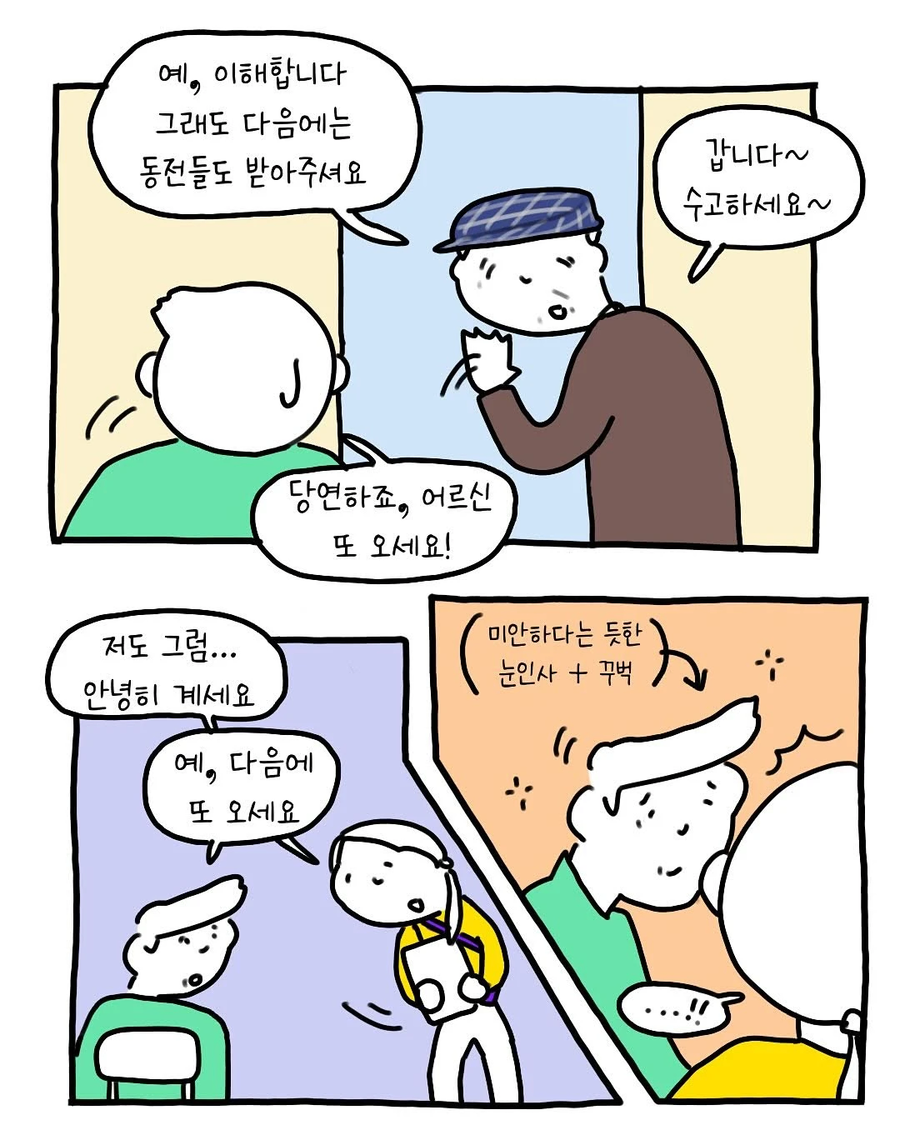 빵모자 할아버지들은 왜 다들 친절하실까 .manwha_6.webp