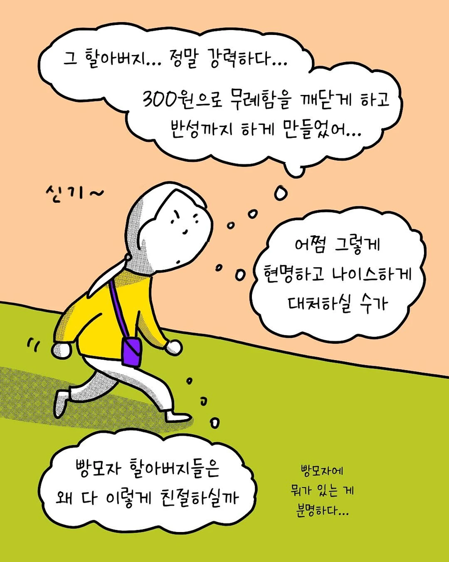 빵모자 할아버지들은 왜 다들 친절하실까 .manwha_7.webp