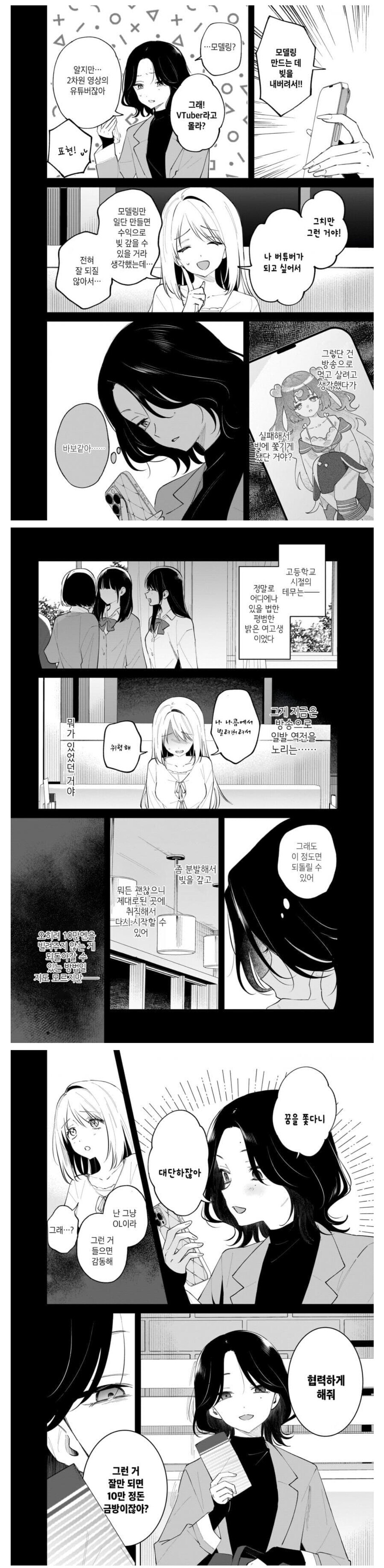 고등학교 동창이랑 2.5차원 버튜버 하는.manhwa_4.jpg