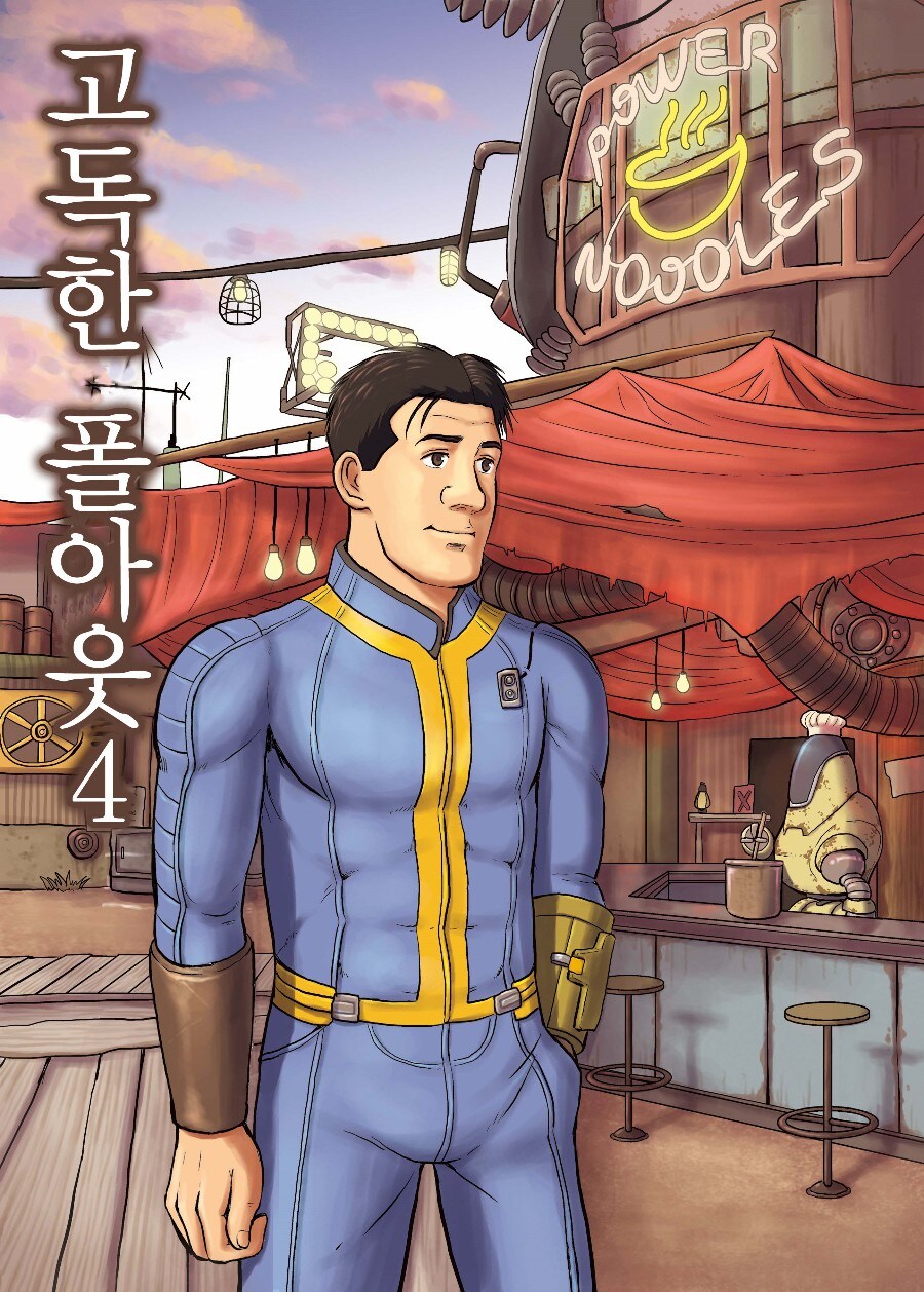 고독한 폴아웃.manwha_1.jpg