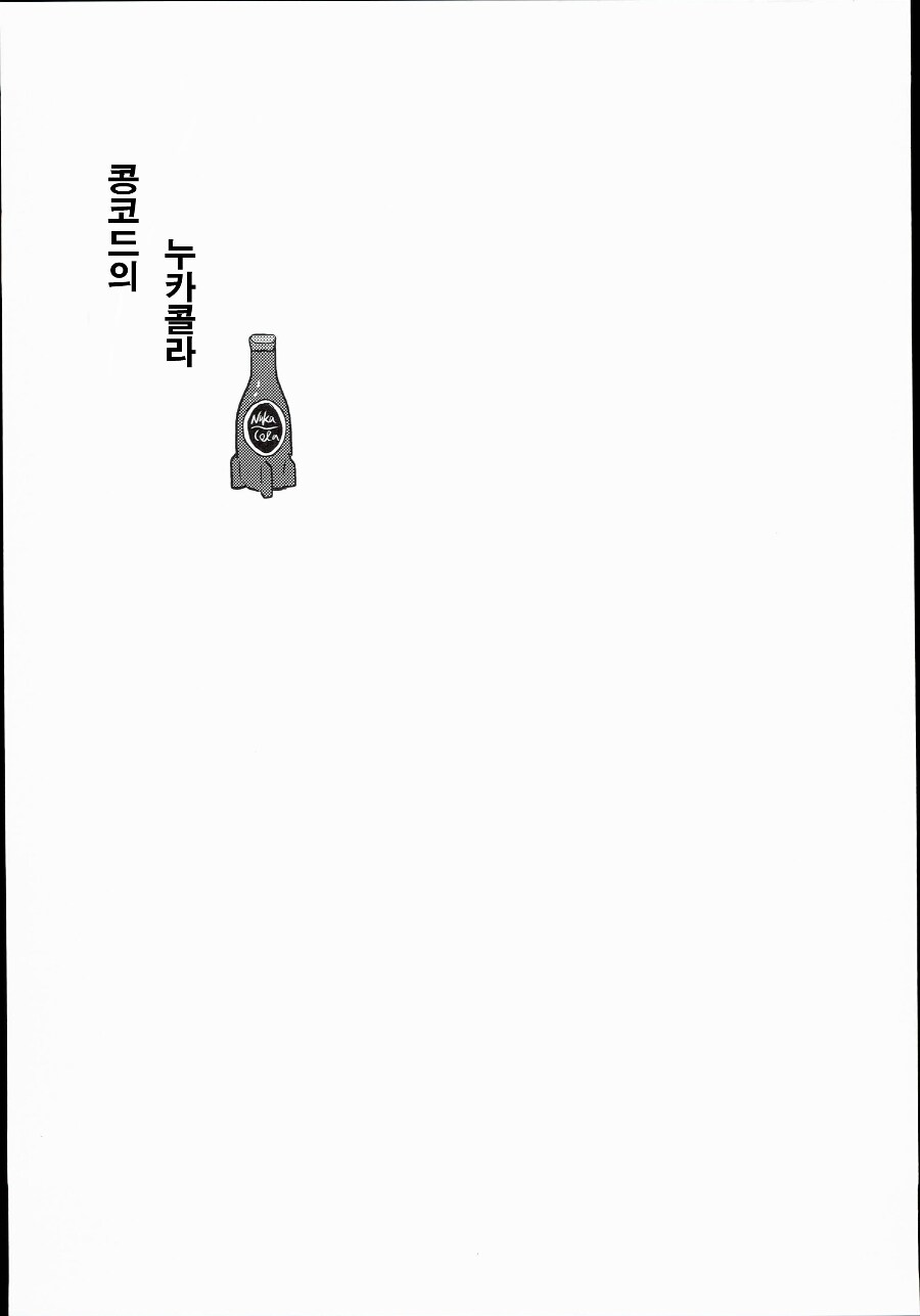 고독한 폴아웃.manwha_8.png