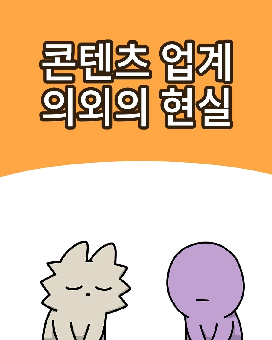 콘텐츠 업계인들에게 종종 보인다는 이상한 자부심 .manhwa_1.webp