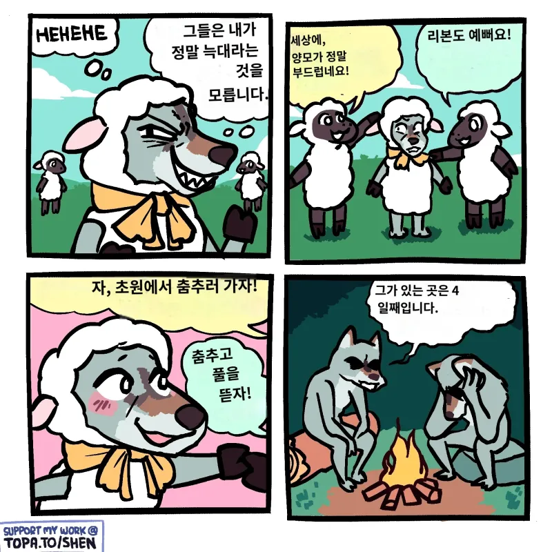 양털을 입은 늑대 .manhwa_1.webp