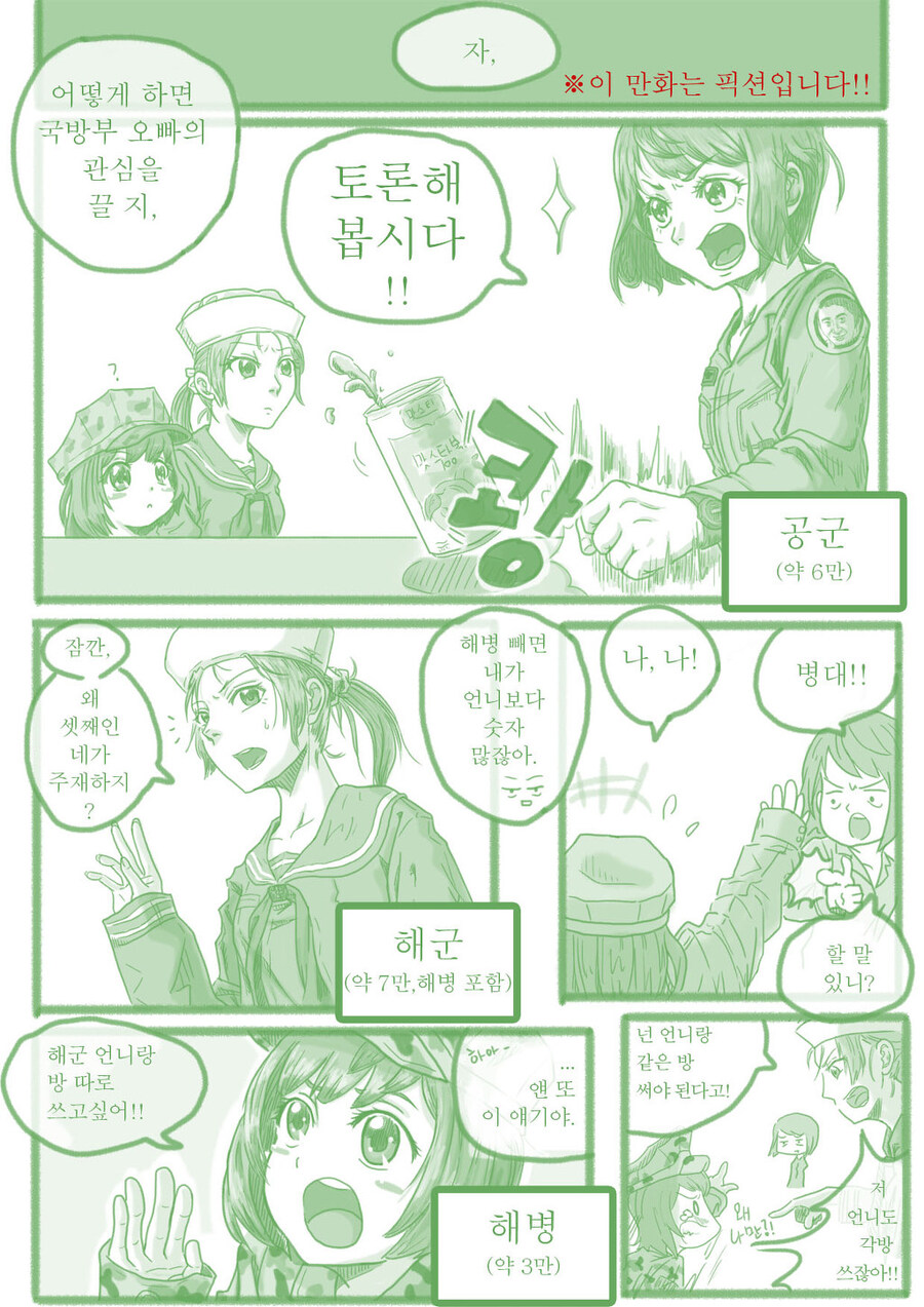 국방부와 육해공해병 만화 (원작: 수성소년)_1.jpg